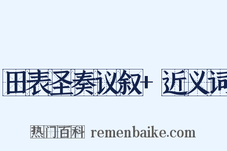 田表圣奏议叙+近义词是什么意思的图片